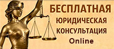 Бесплатная online консультация адвокатов